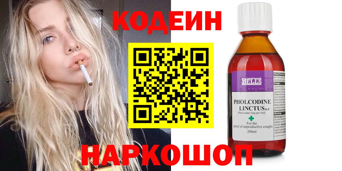 Codein Purple Drank  Вход с VPN  Светлоград  Кодеиновый сироп Lean напиток Lean (лин) 